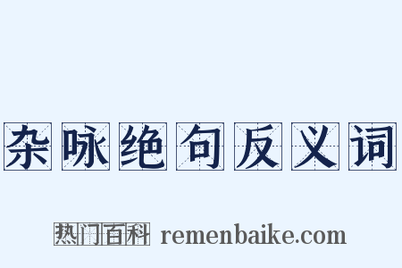 杂咏绝句反义词是什么意思的图片
